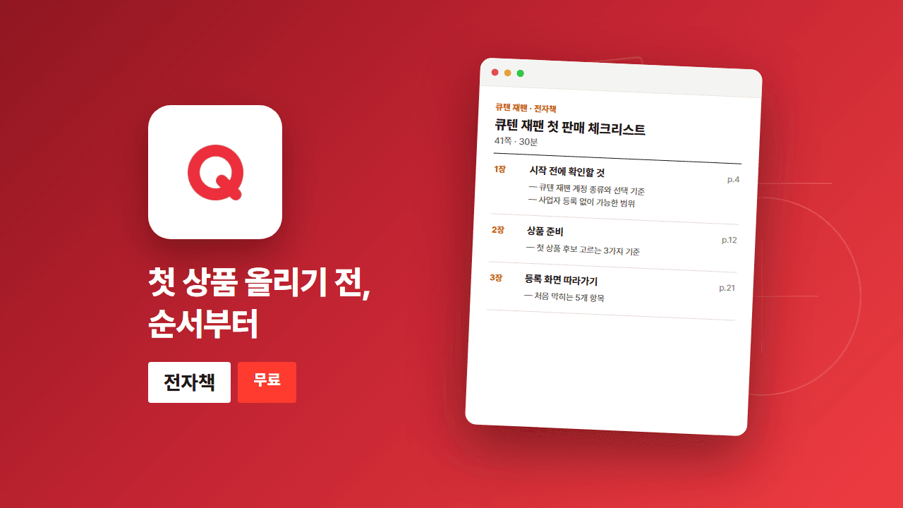 큐텐 재팬 첫 판매 체크리스트 상세 구성