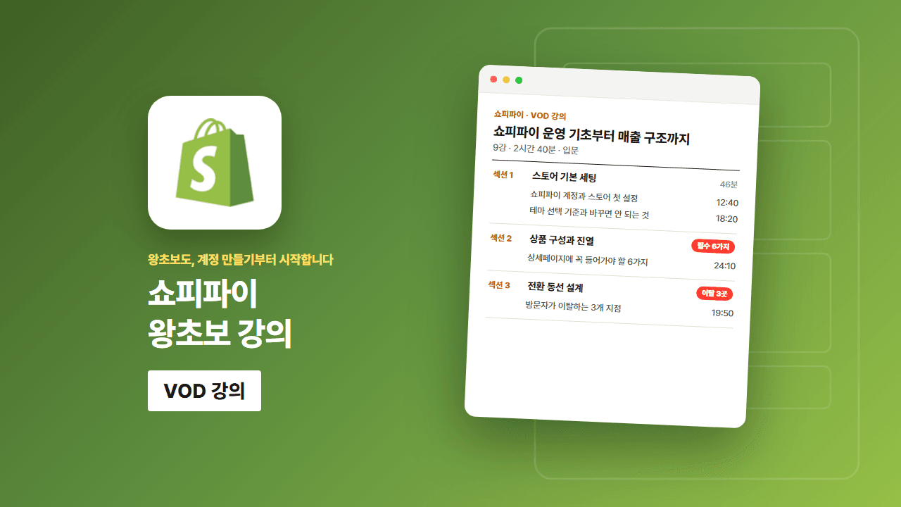 쇼피파이 운영 기초부터 매출 구조까지 상세 구성